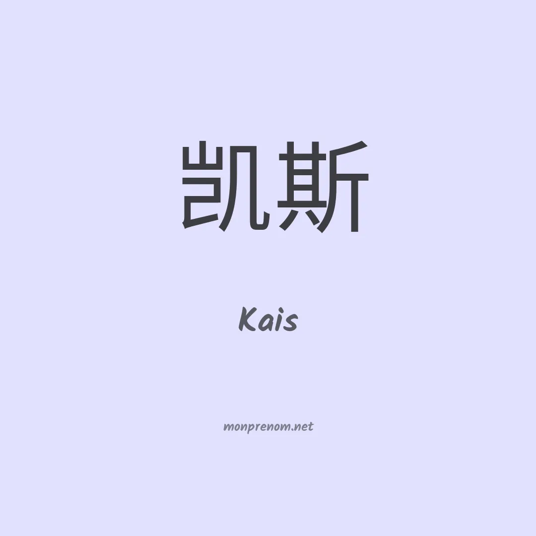 Kais en chinois