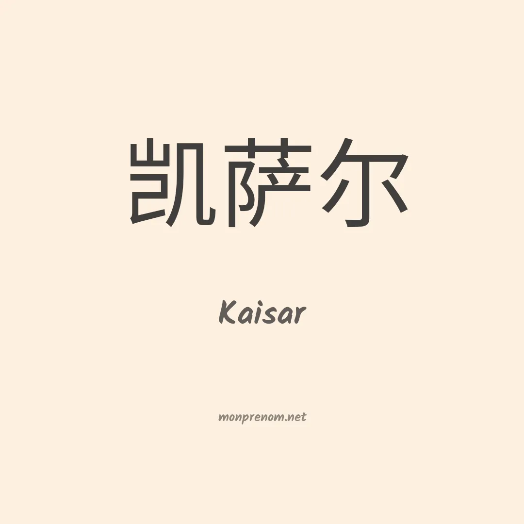 Kaisar en chinois