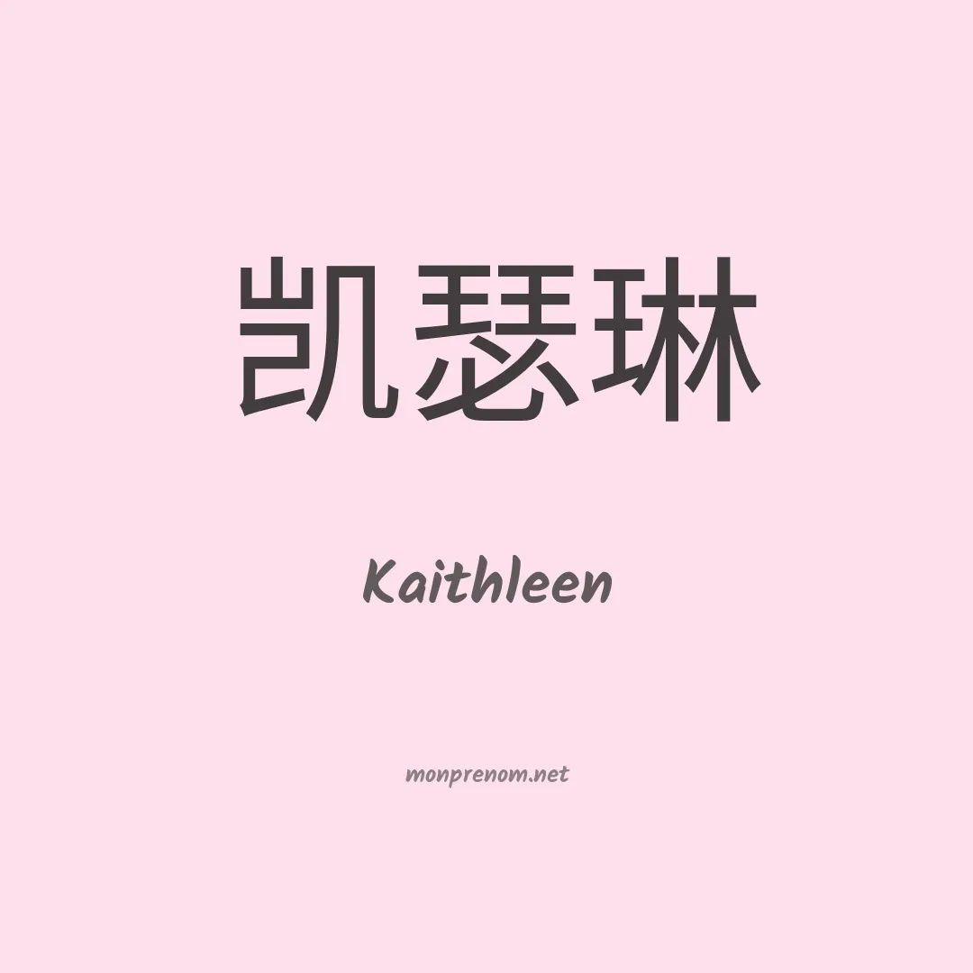 Kaithleen en chinois