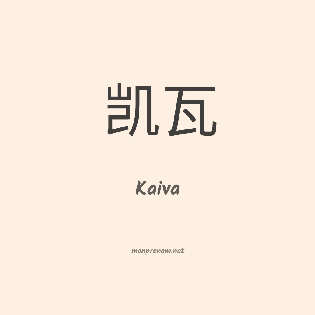 Kaiva en chinois