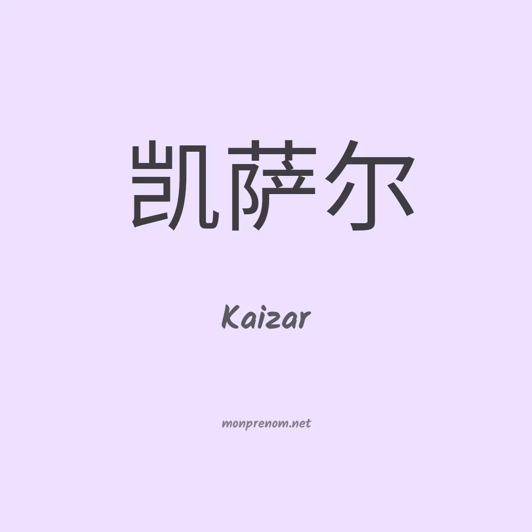 Kaizar en chinois
