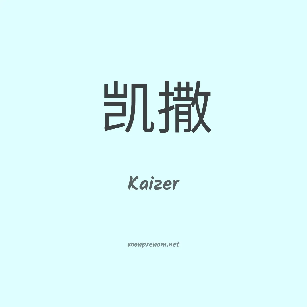 Kaizer en chinois