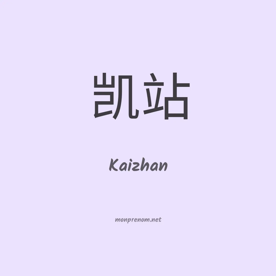 Kaizhan en chinois