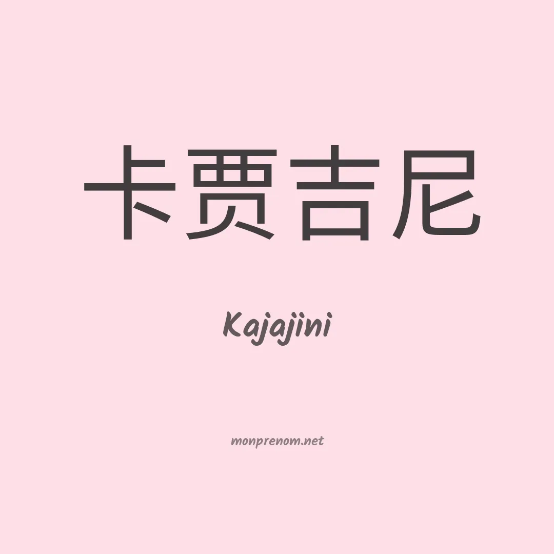 Kajajini en chinois
