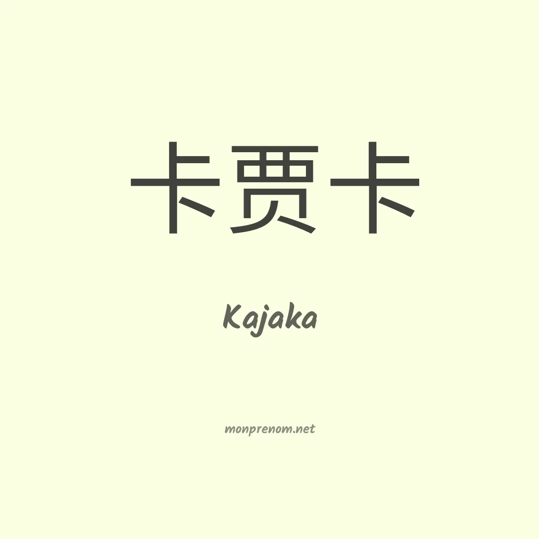 Kajaka en chinois