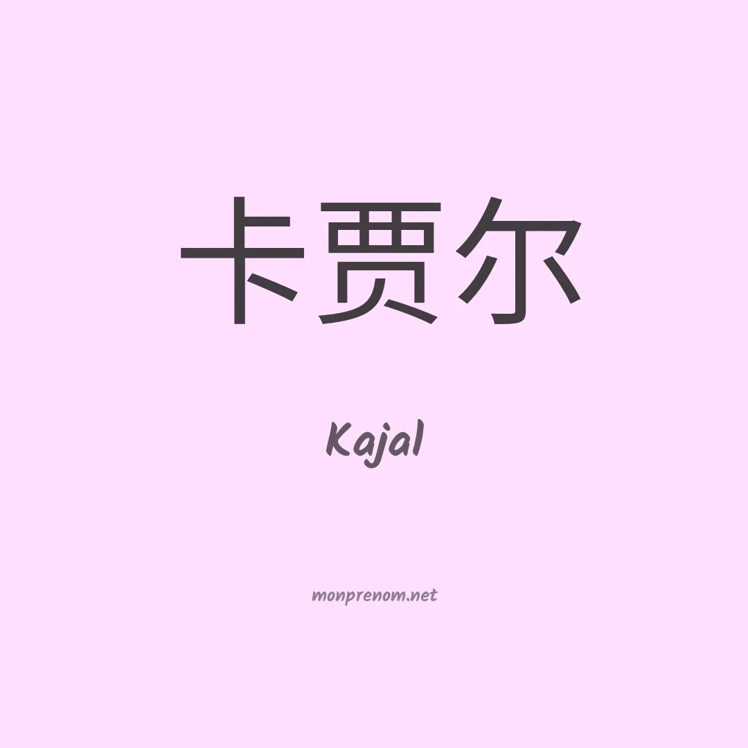 Kajal en chinois