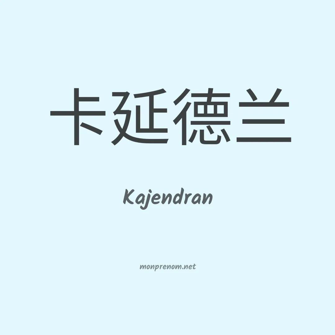 Kajendran en chinois