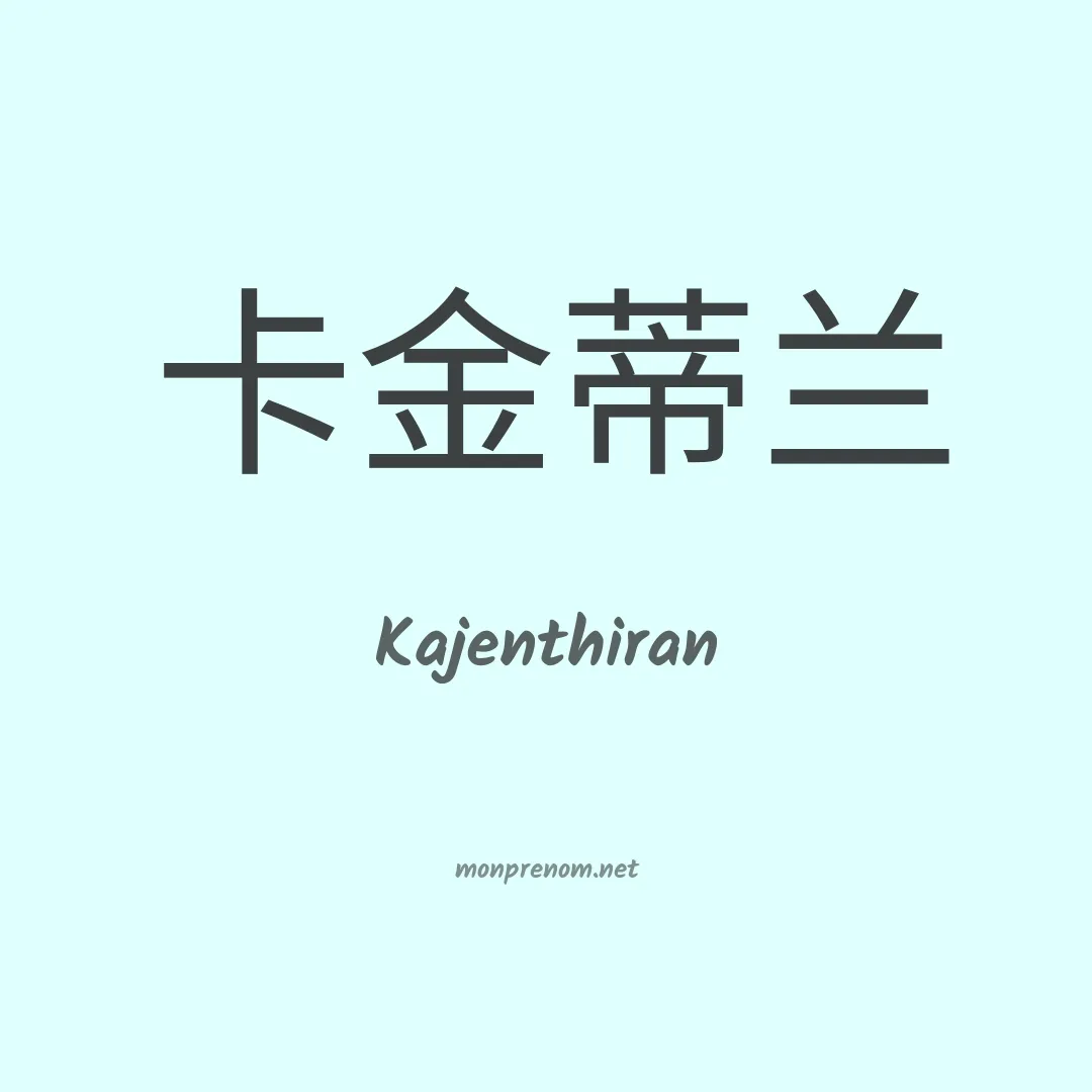 Kajenthiran en chinois