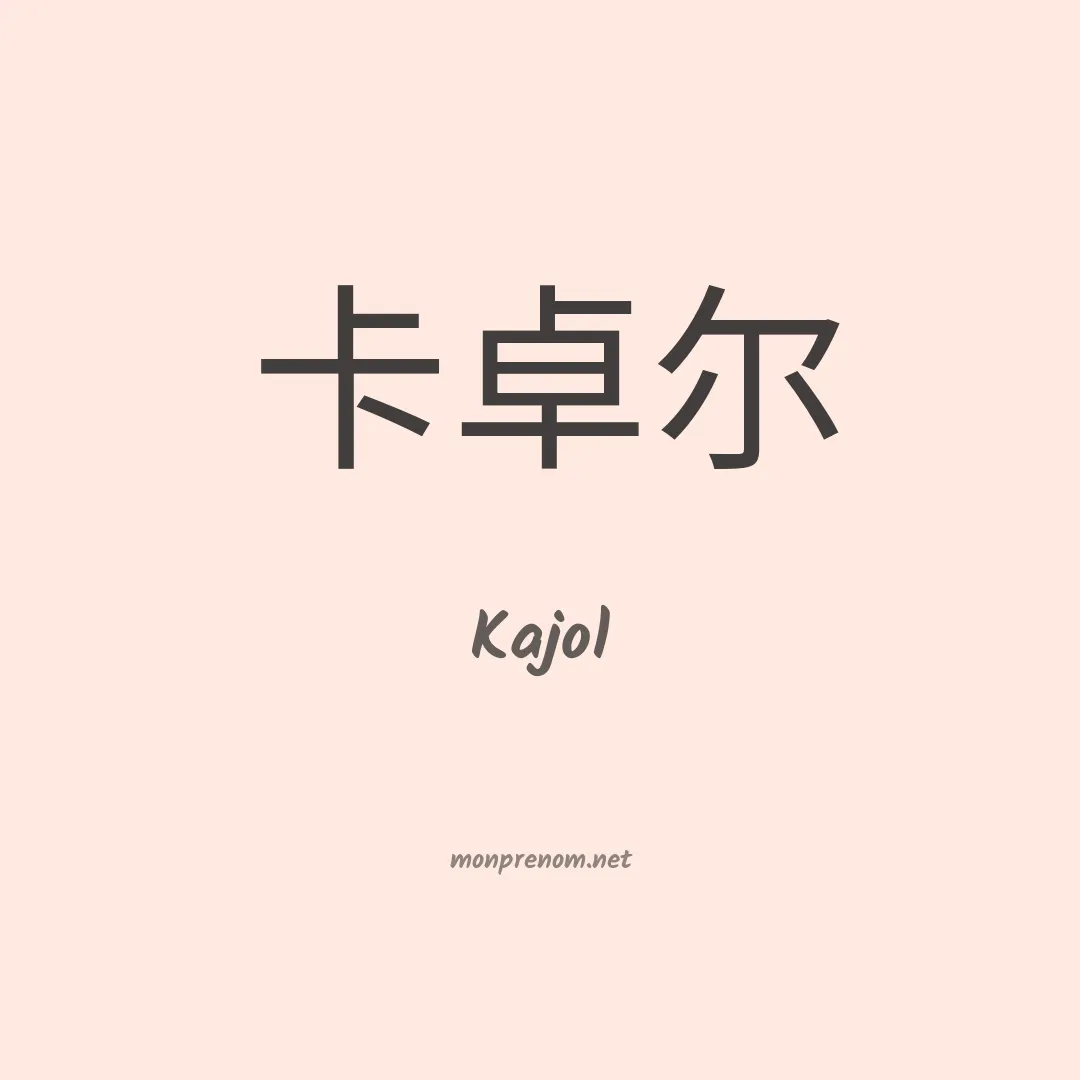 Kajol en chinois