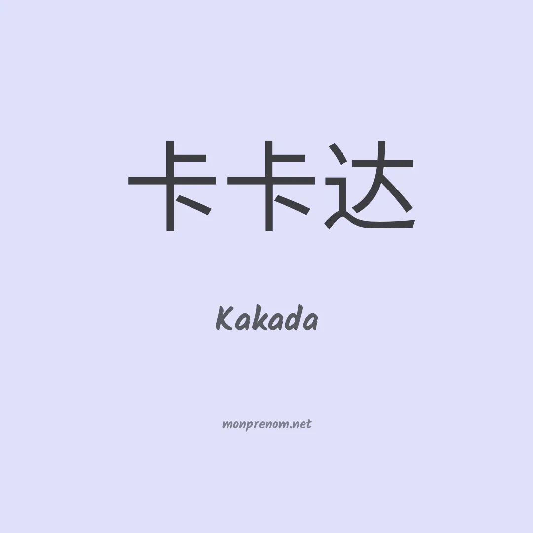 Kakada en chinois