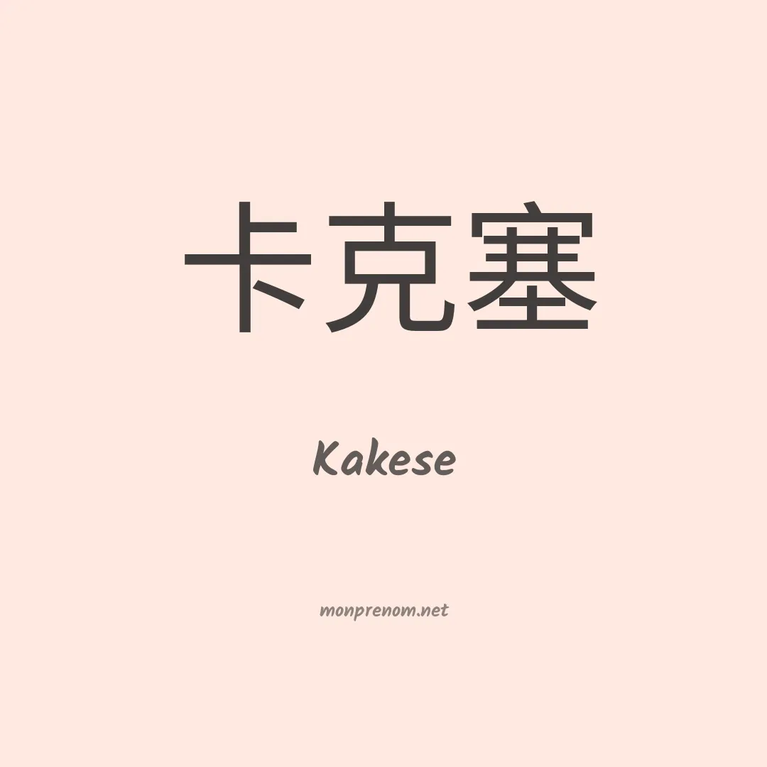 Kakese en chinois