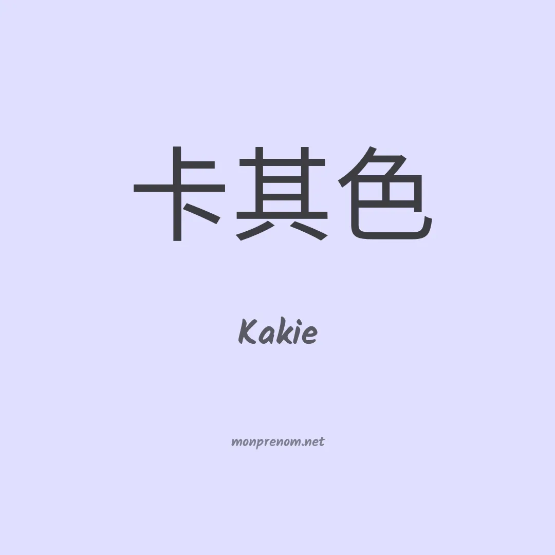 Kakie en chinois