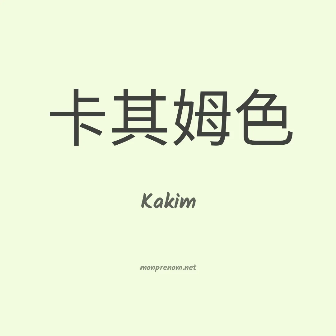 Kakim en chinois