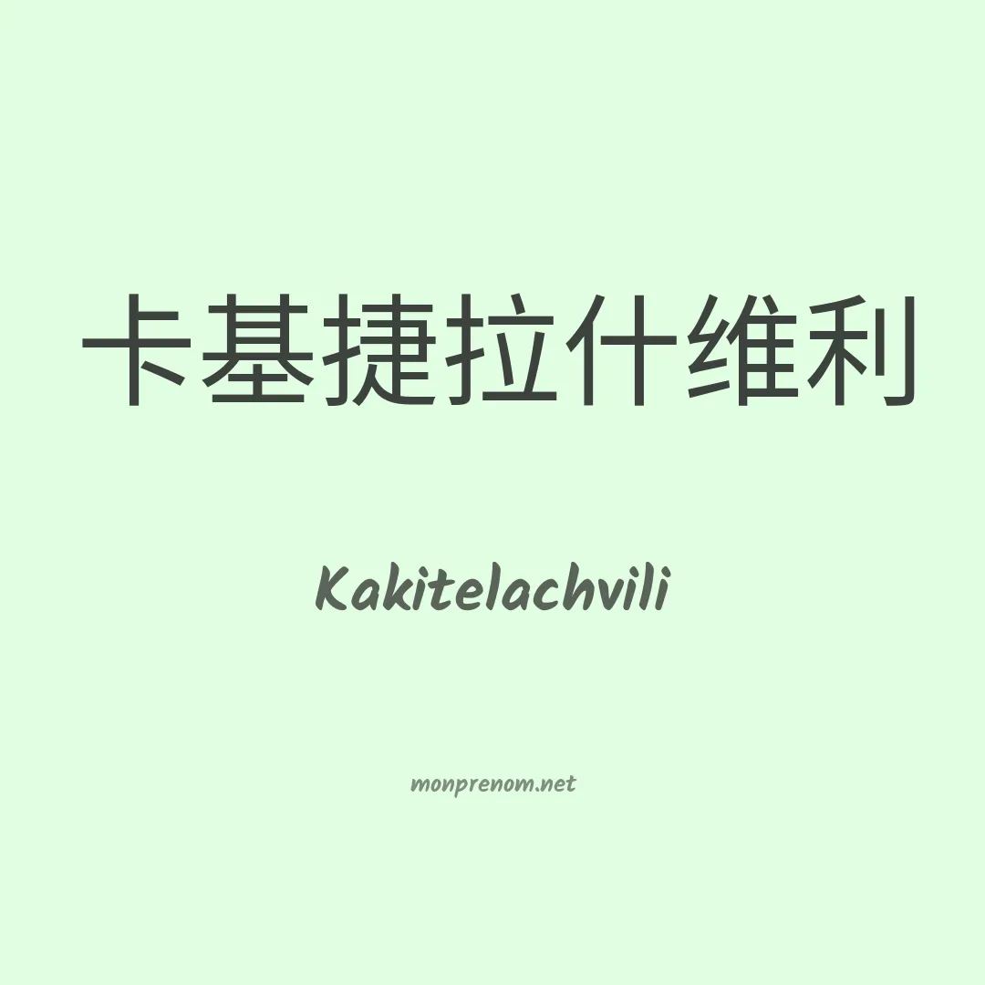 Kakitelachvili en chinois