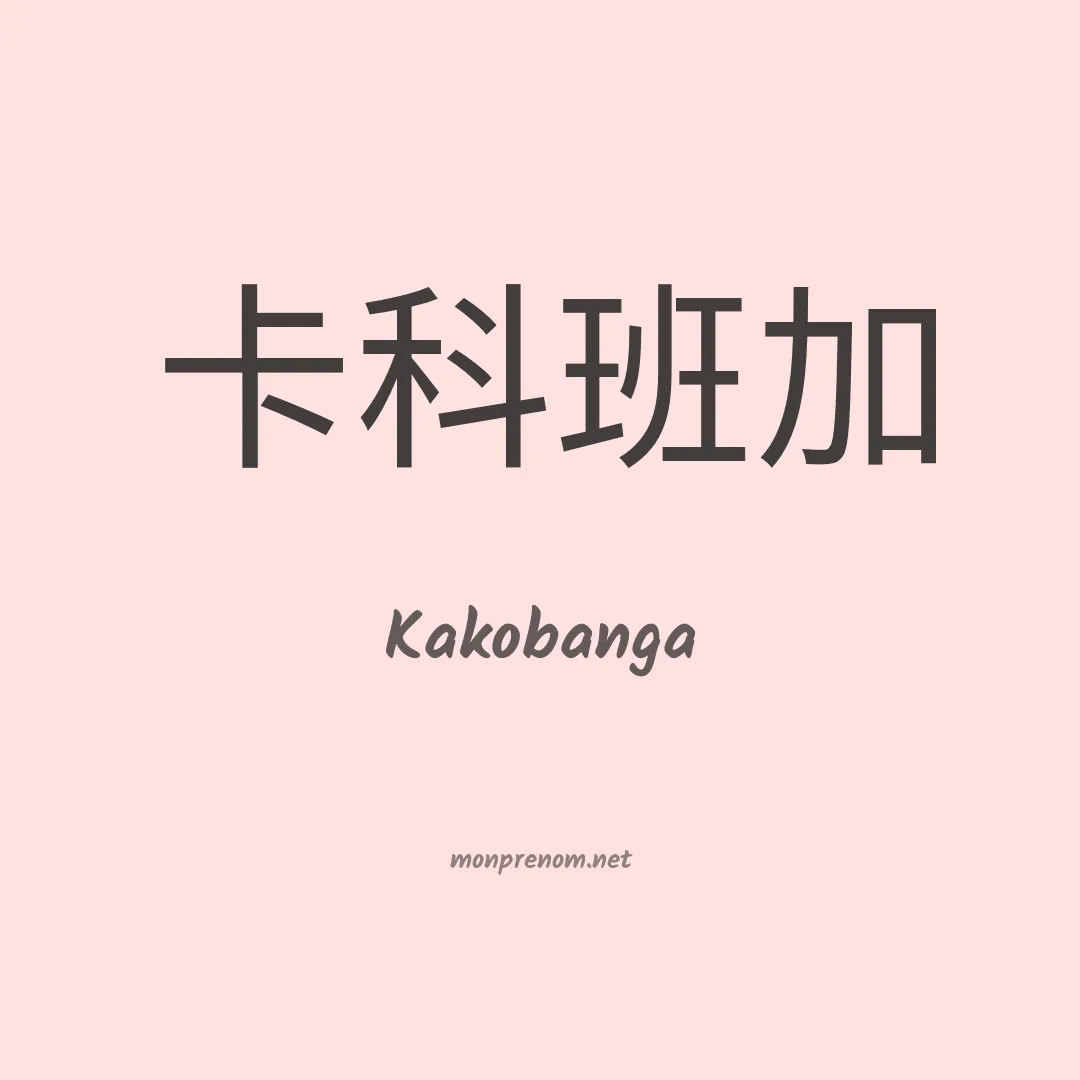 Kakobanga en chinois