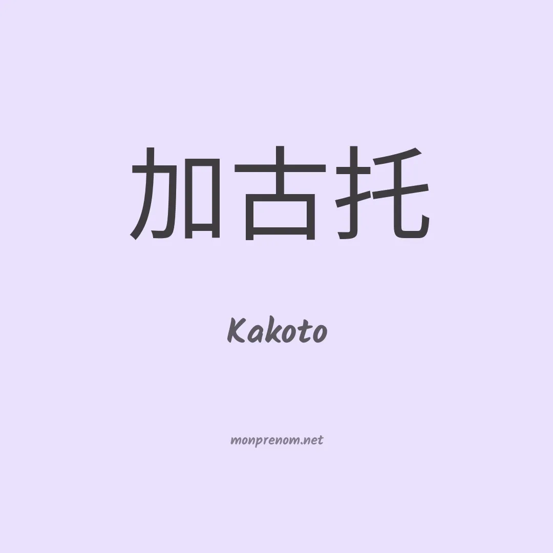 Kakoto en chinois