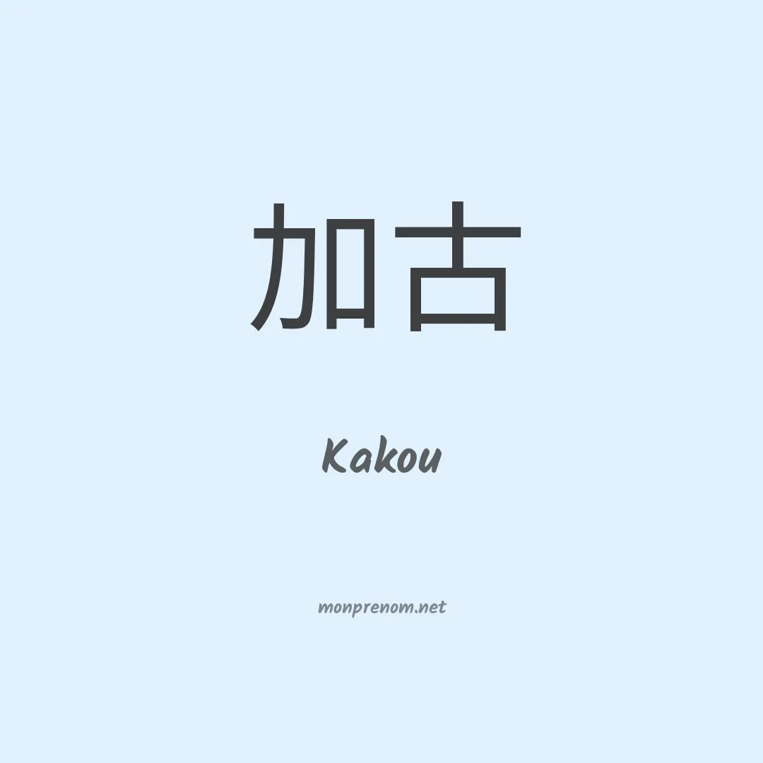 Kakou en chinois