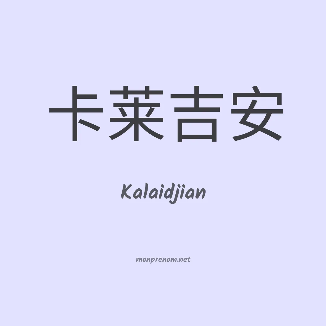 Kalaidjian en chinois