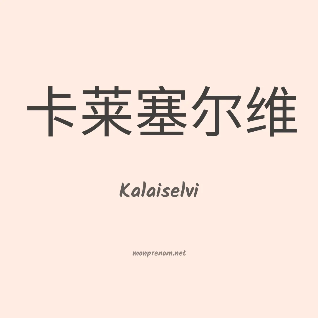 Kalaiselvi en chinois