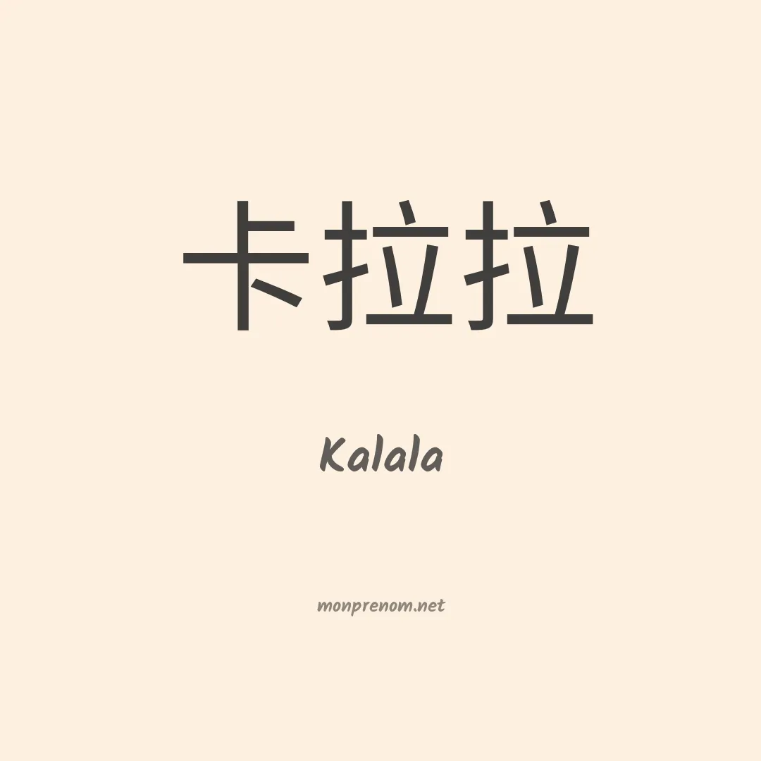 Kalala en chinois
