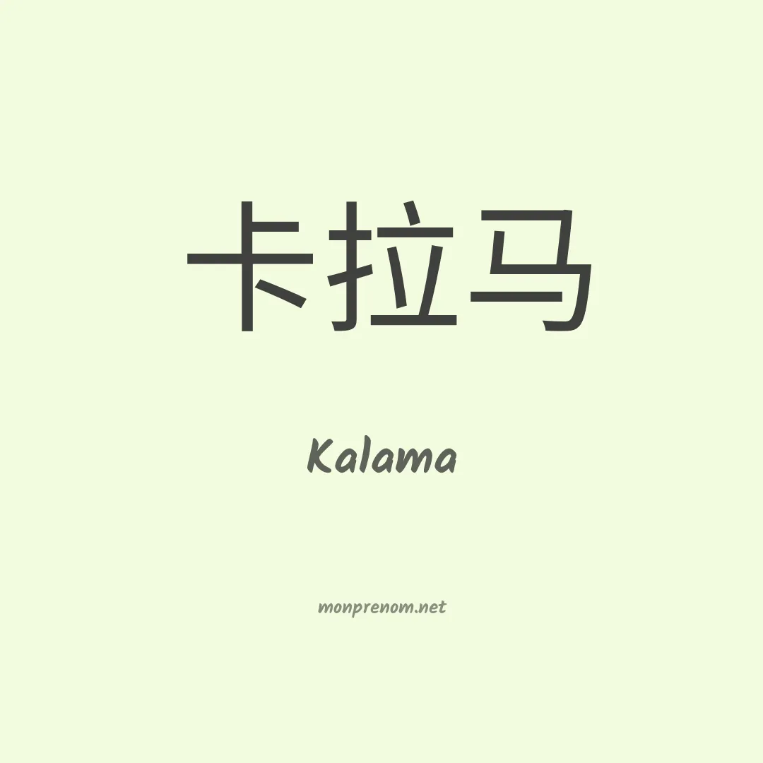 Kalama en chinois
