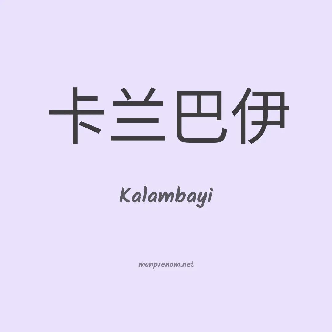Kalambayi en chinois