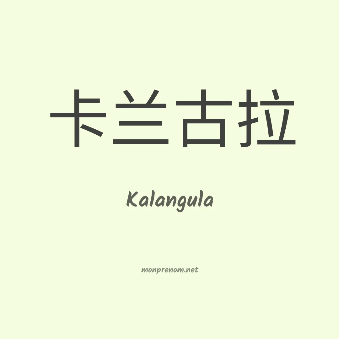 Kalangula en chinois