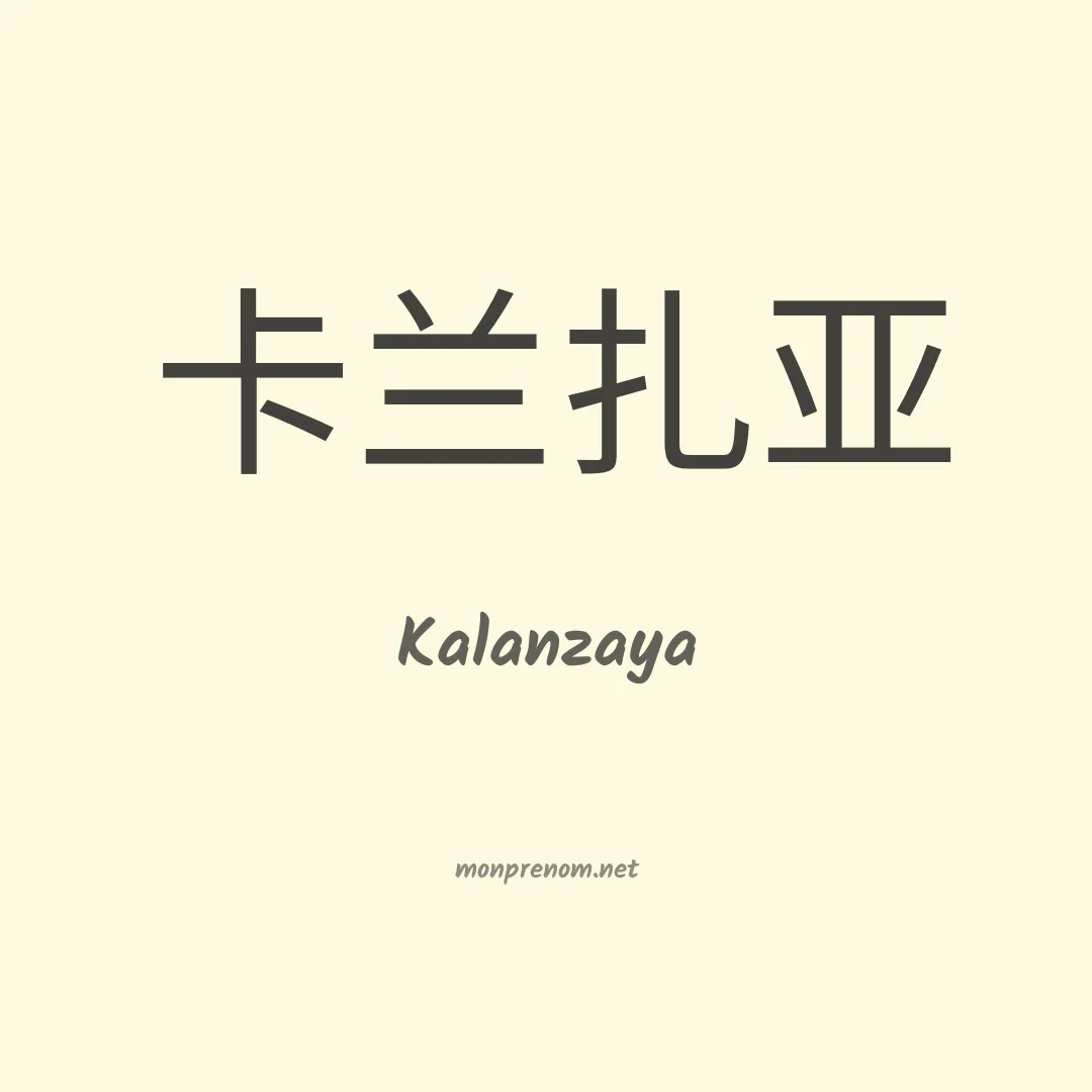 Kalanzaya en chinois
