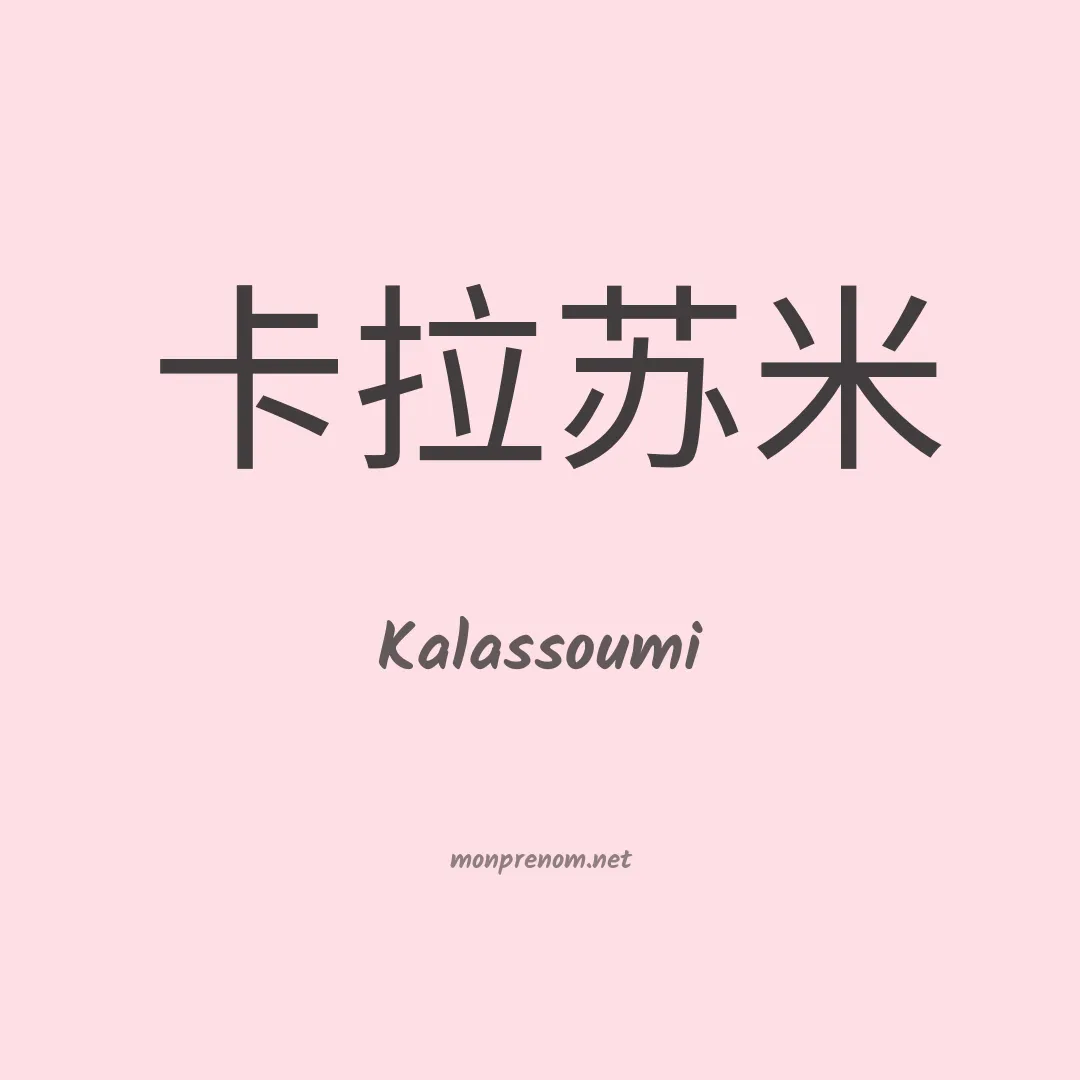 Kalassoumi en chinois