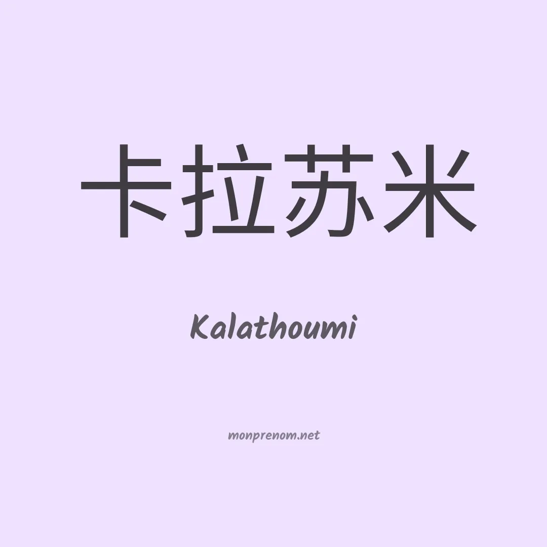 Kalathoumi en chinois