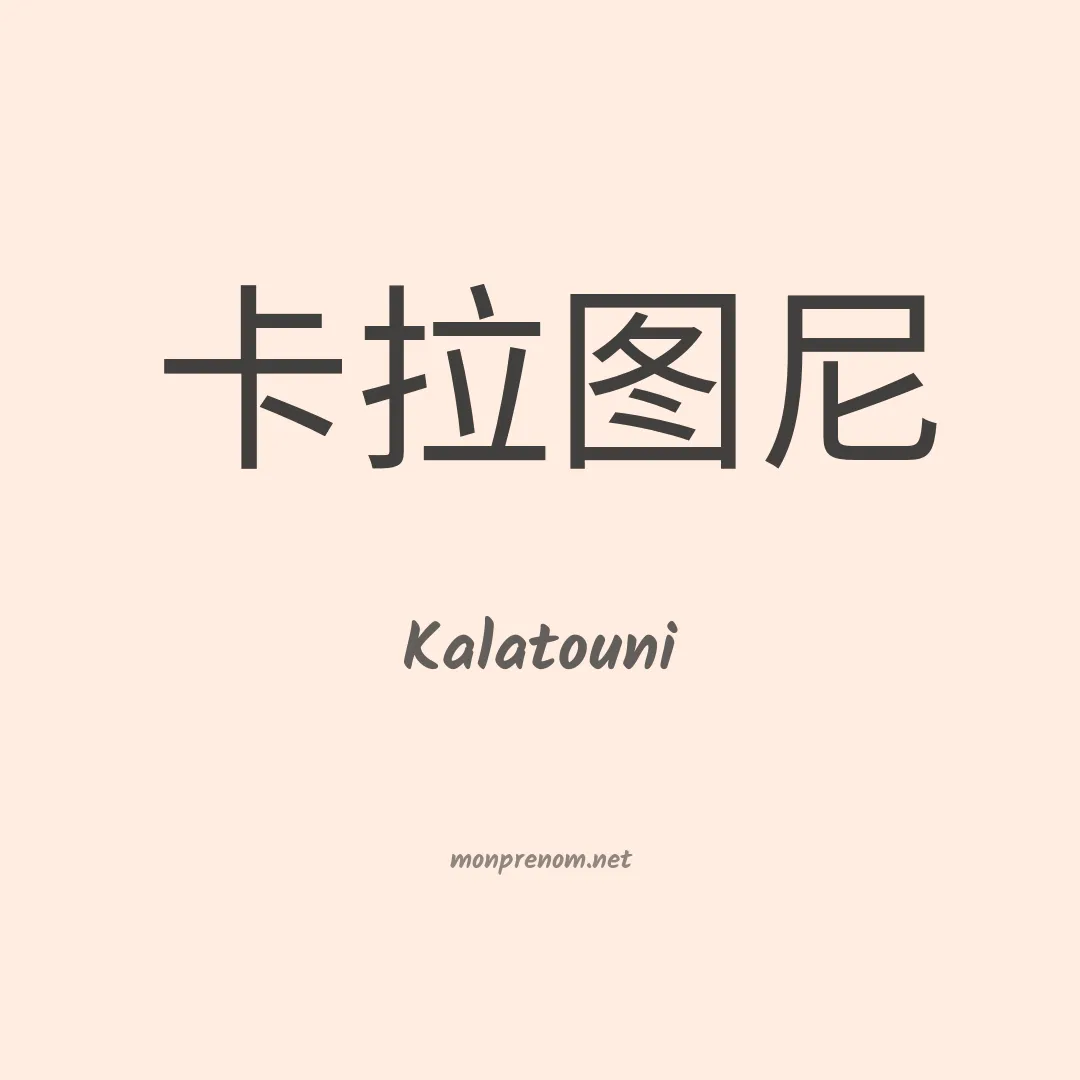 Kalatouni en chinois