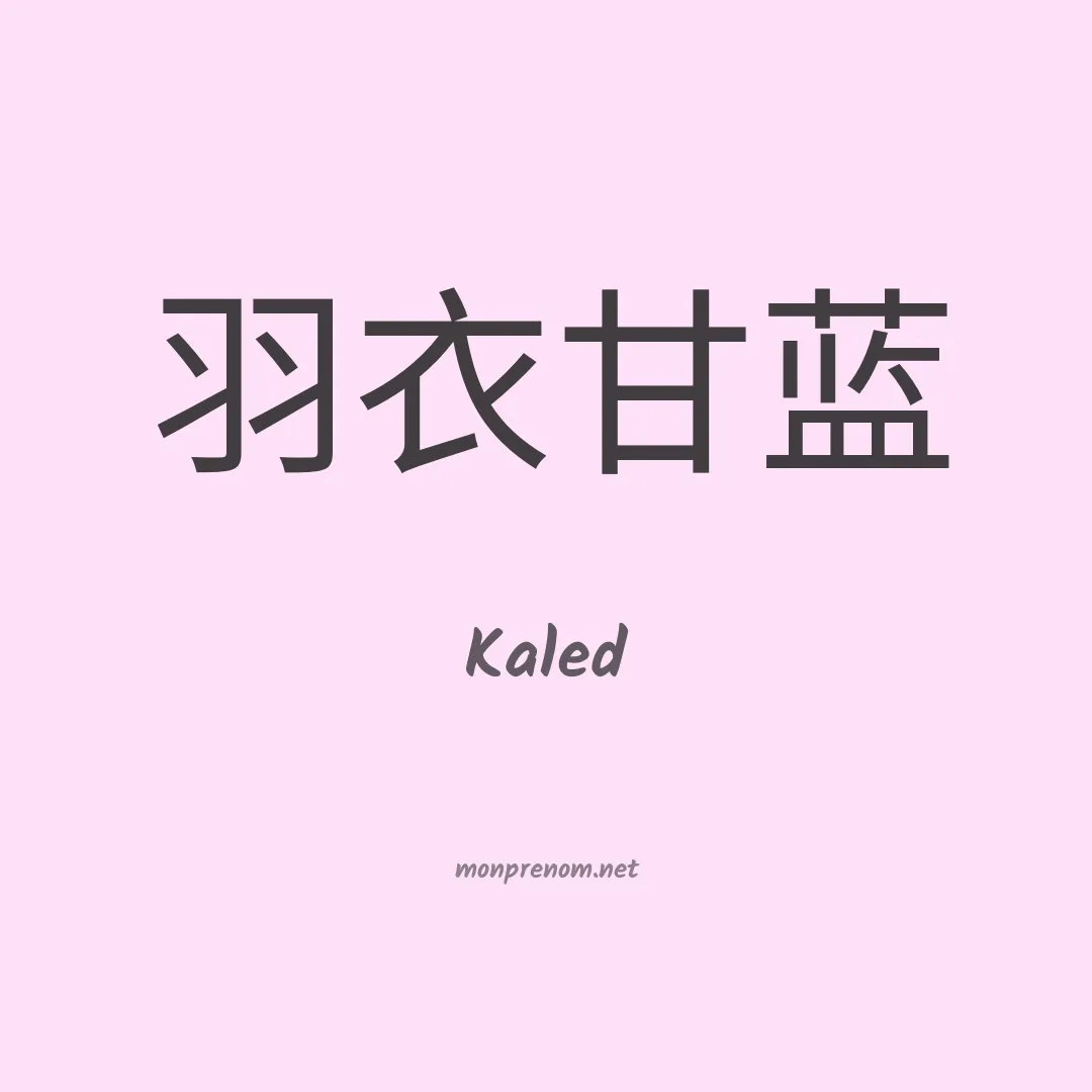 Kaled en chinois