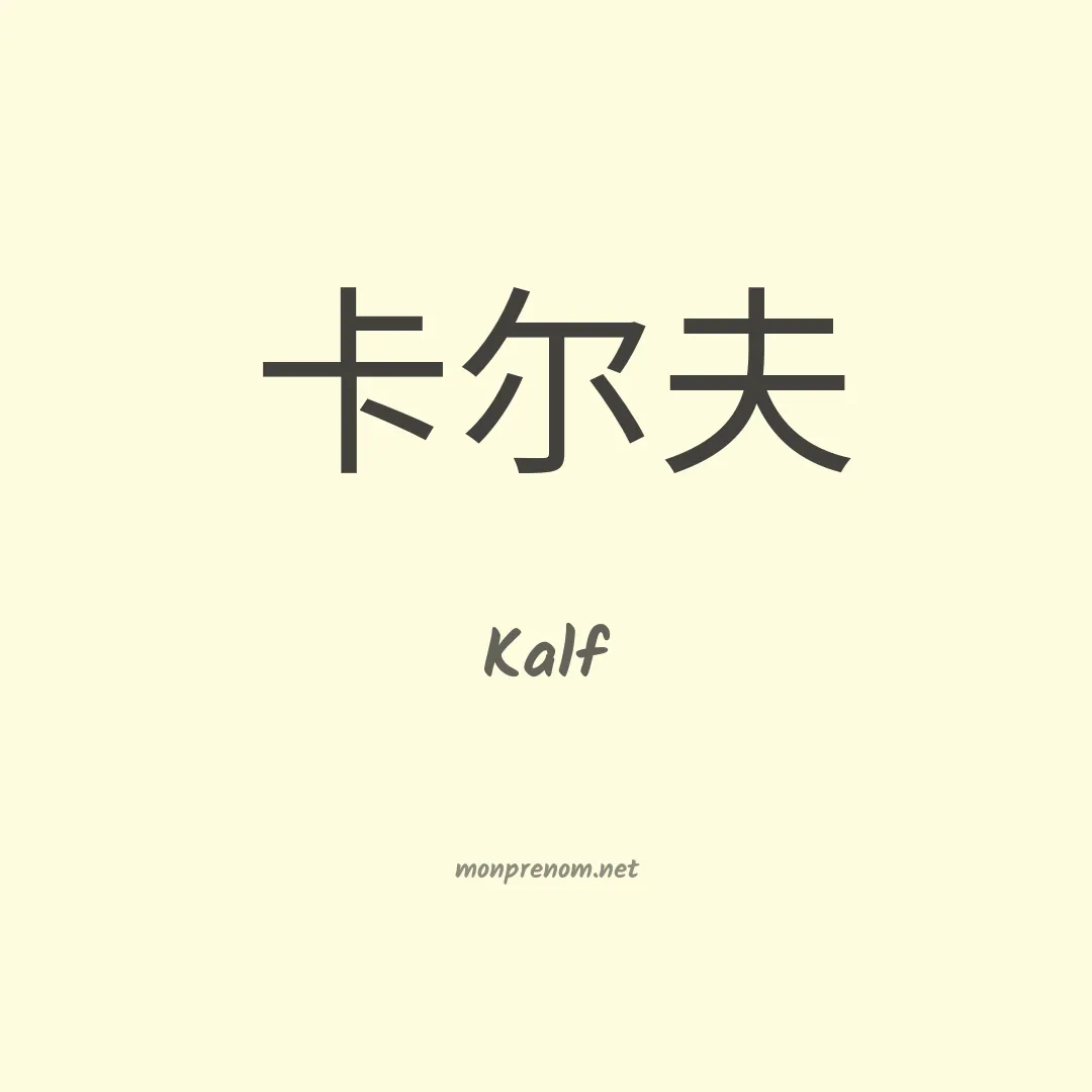 Kalf en chinois