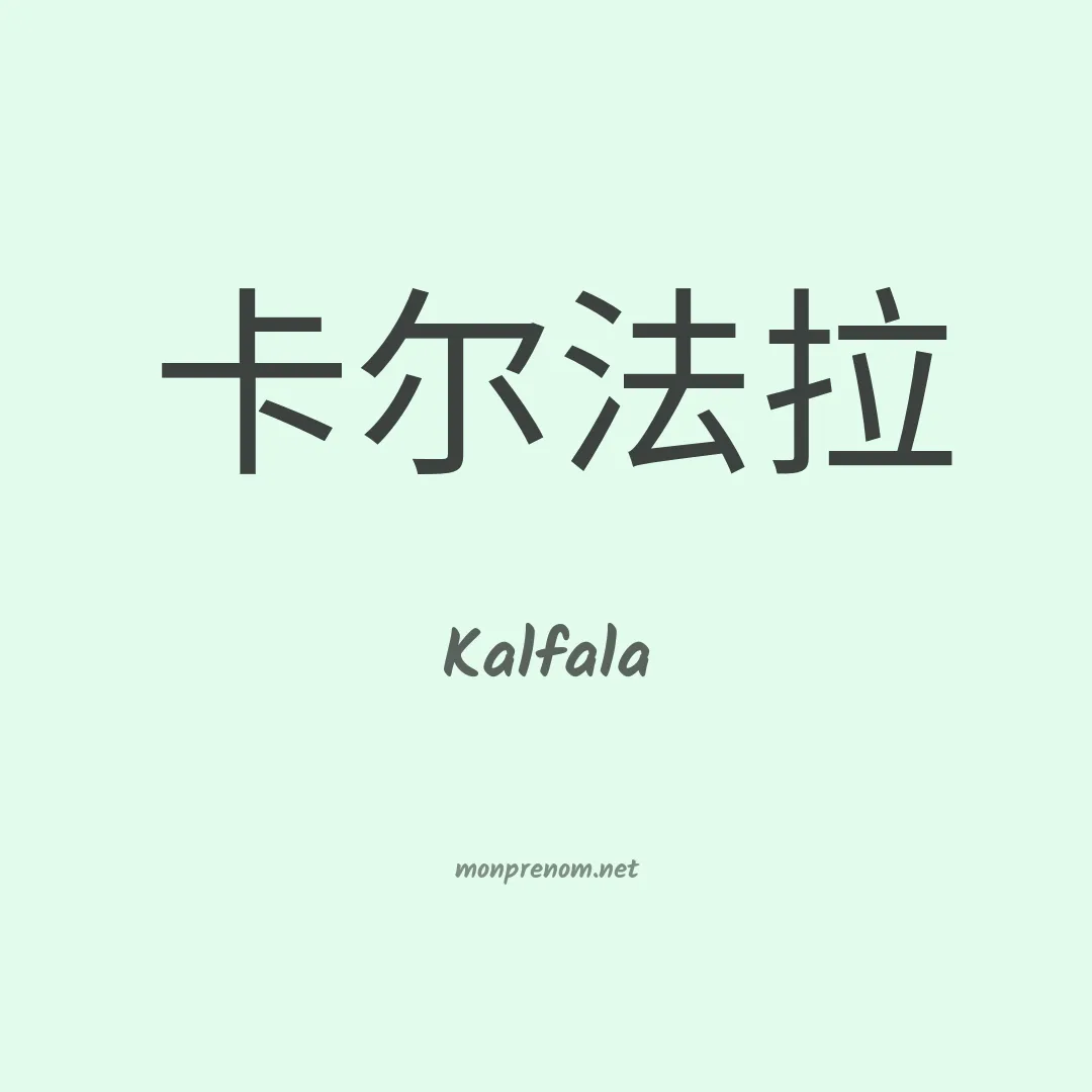 Kalfala en chinois
