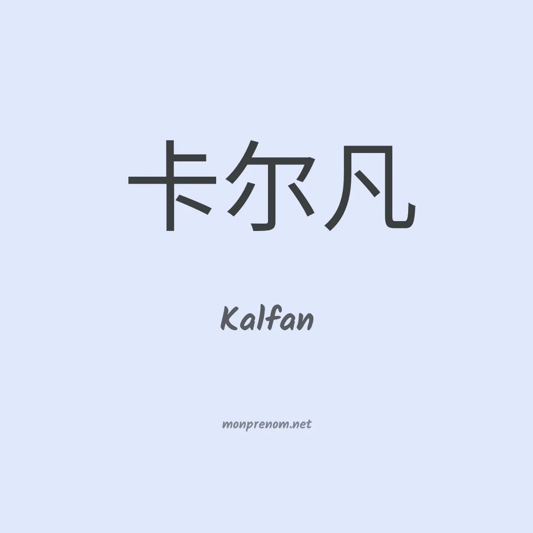 Kalfan en chinois
