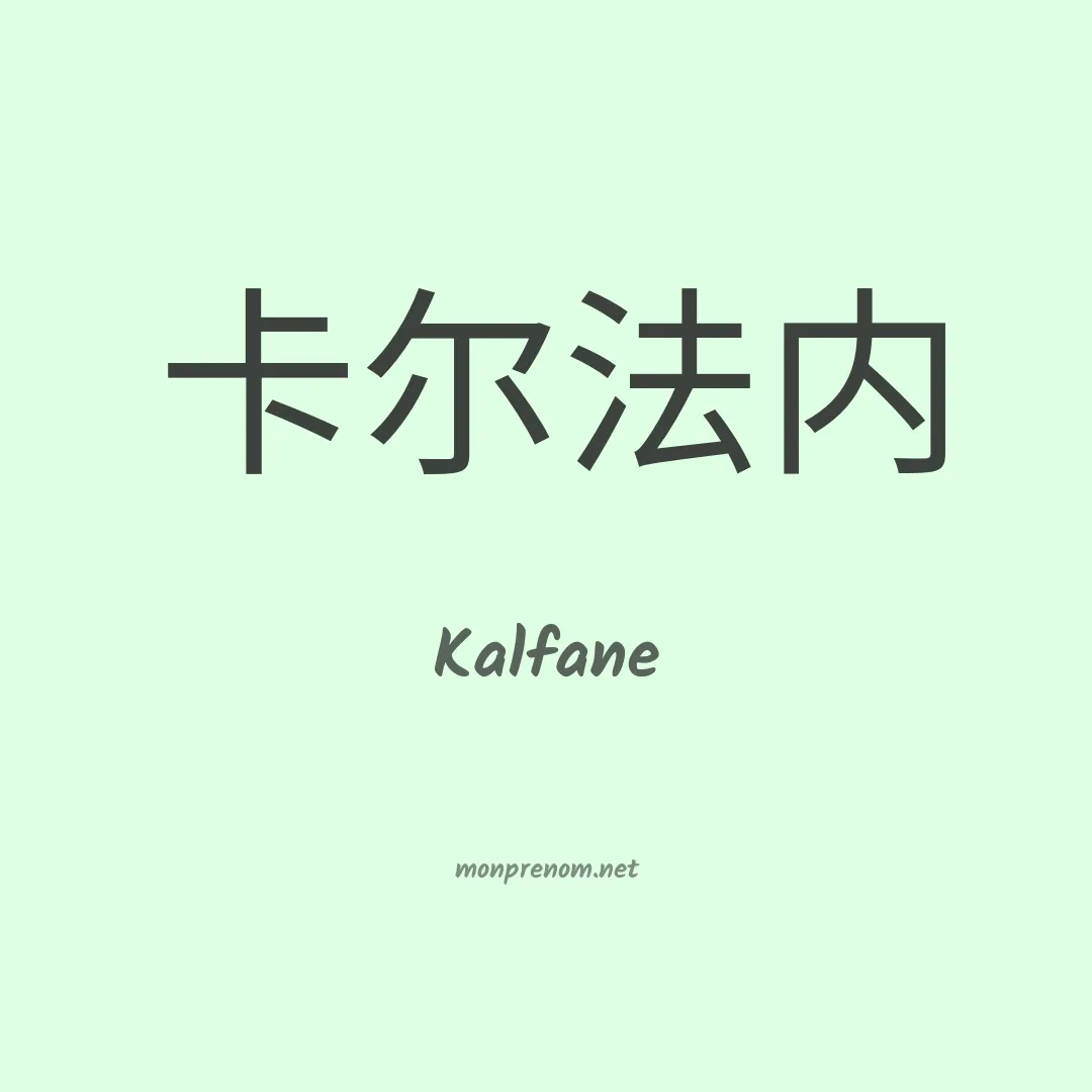 Kalfane en chinois
