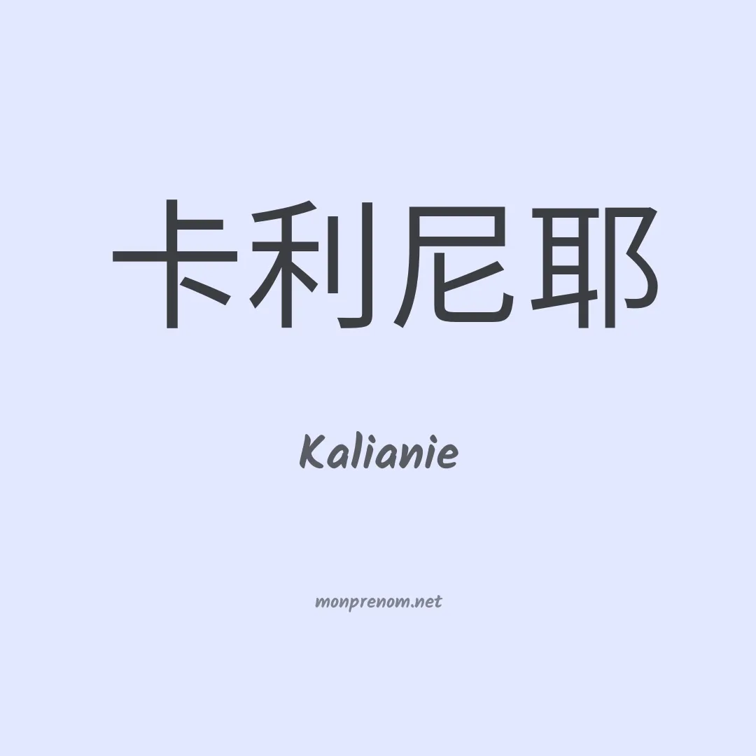 Kalianie en chinois
