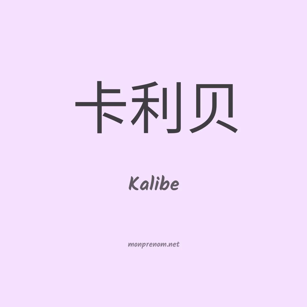Kalibe en chinois