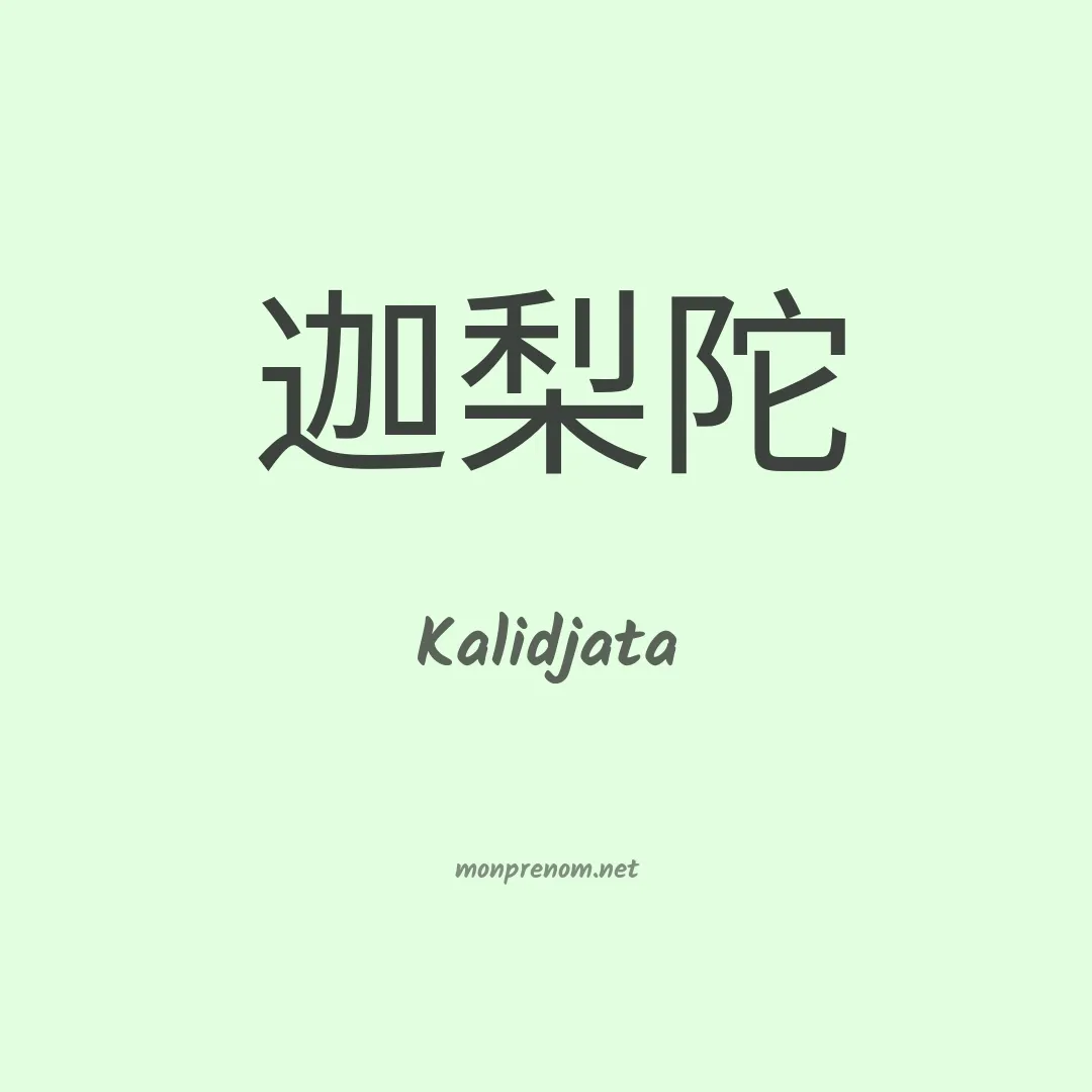 Kalidjata en chinois
