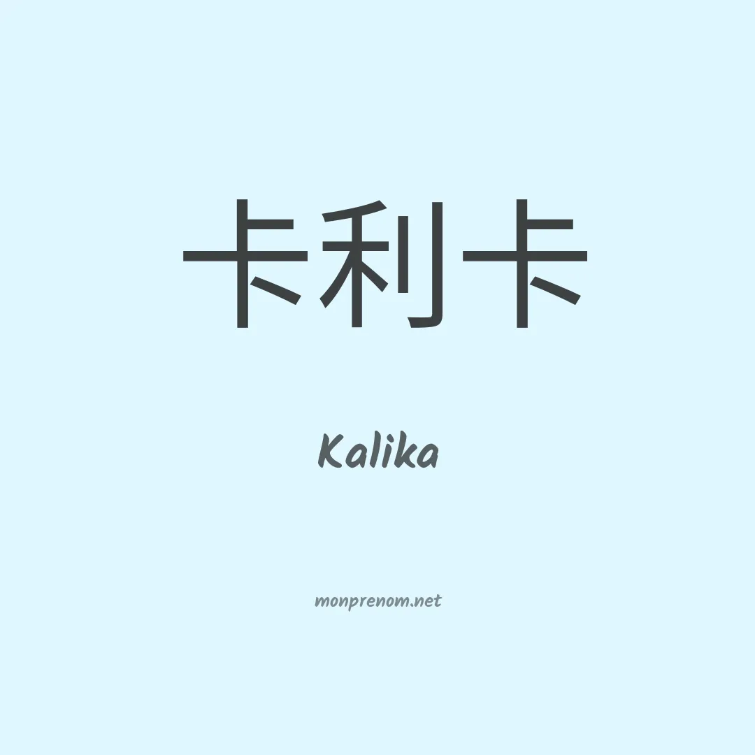 Kalika en chinois