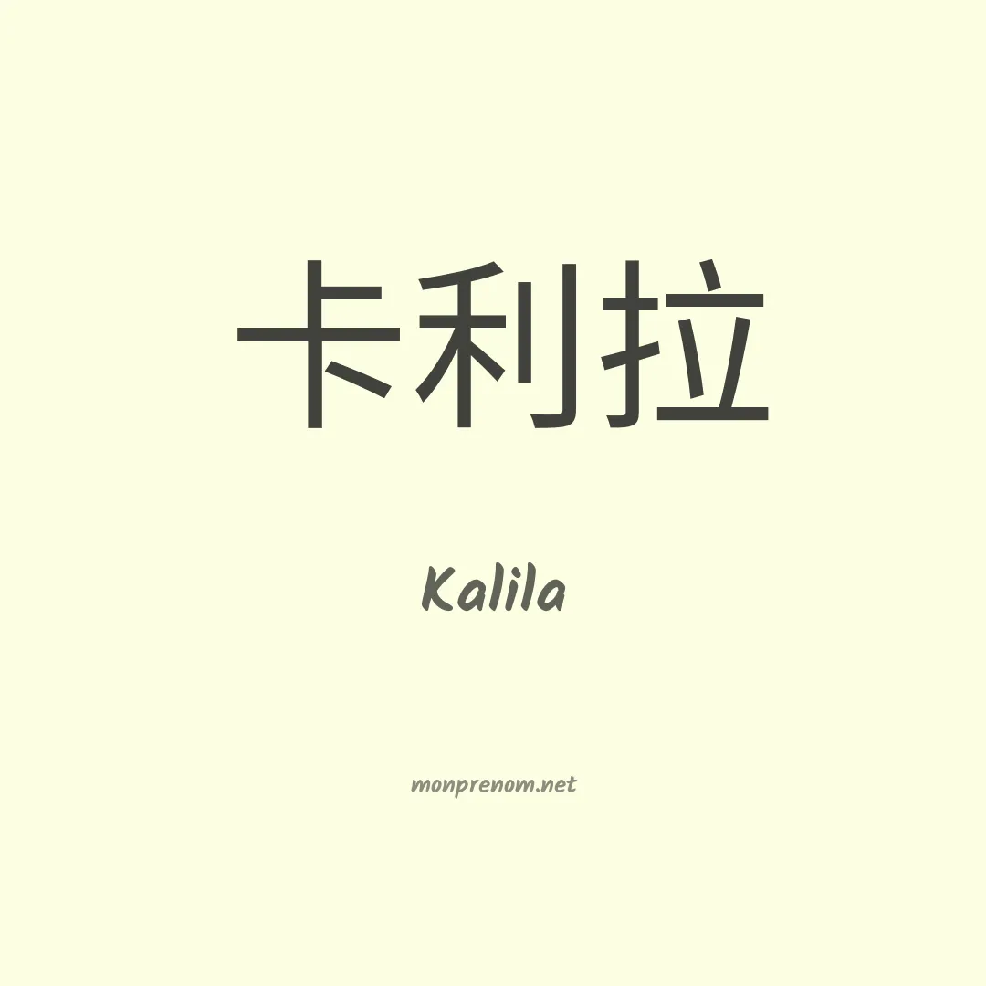 Kalila en chinois
