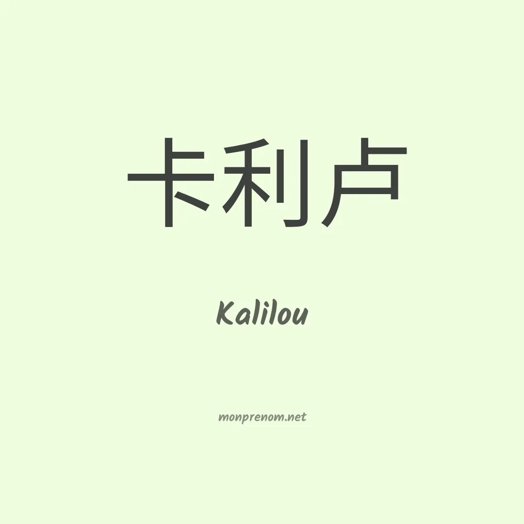 Kalilou en chinois