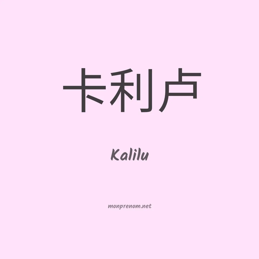Kalilu en chinois