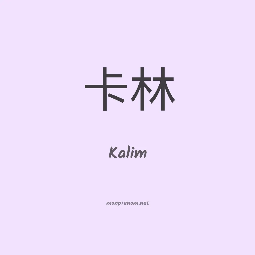 Kalim en chinois