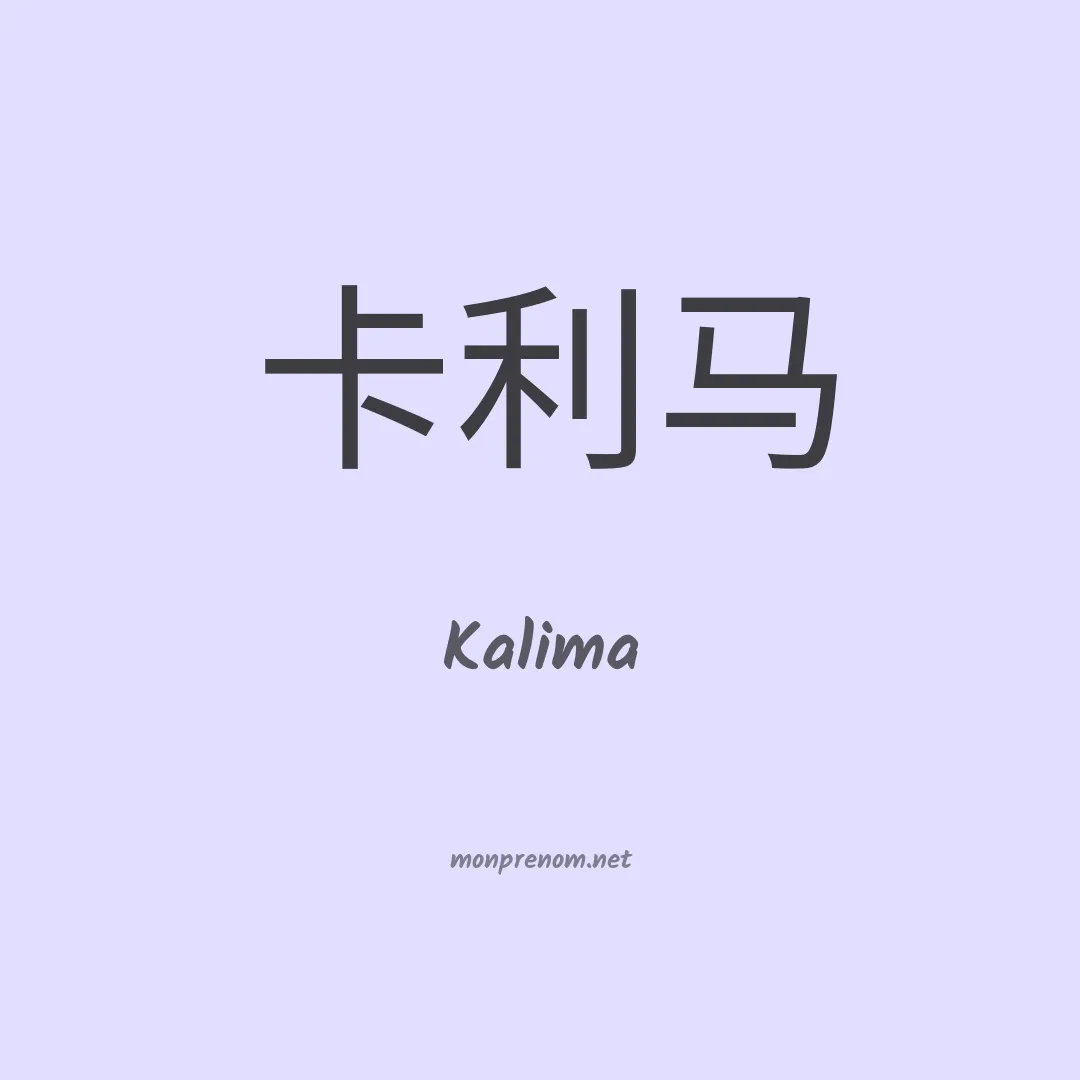 Kalima en chinois