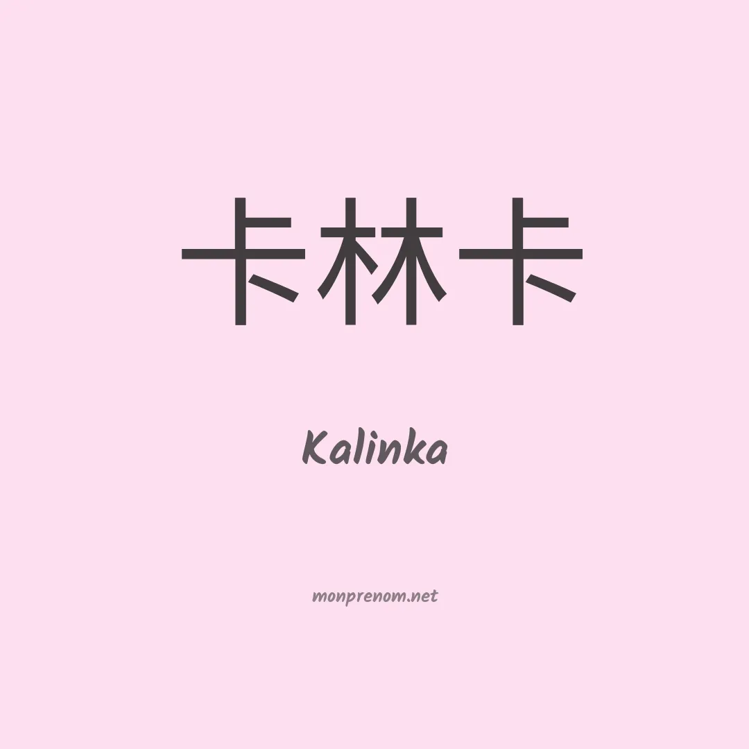 Kalinka en chinois