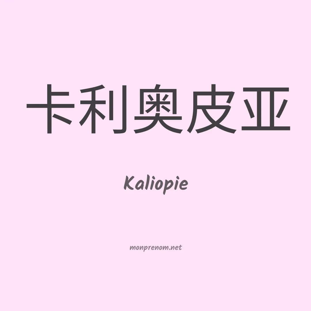 Kaliopie en chinois