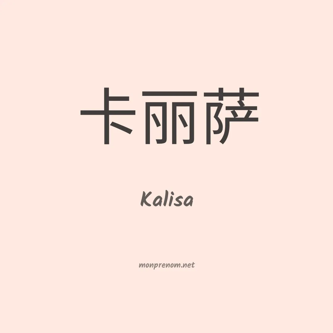 Kalisa en chinois