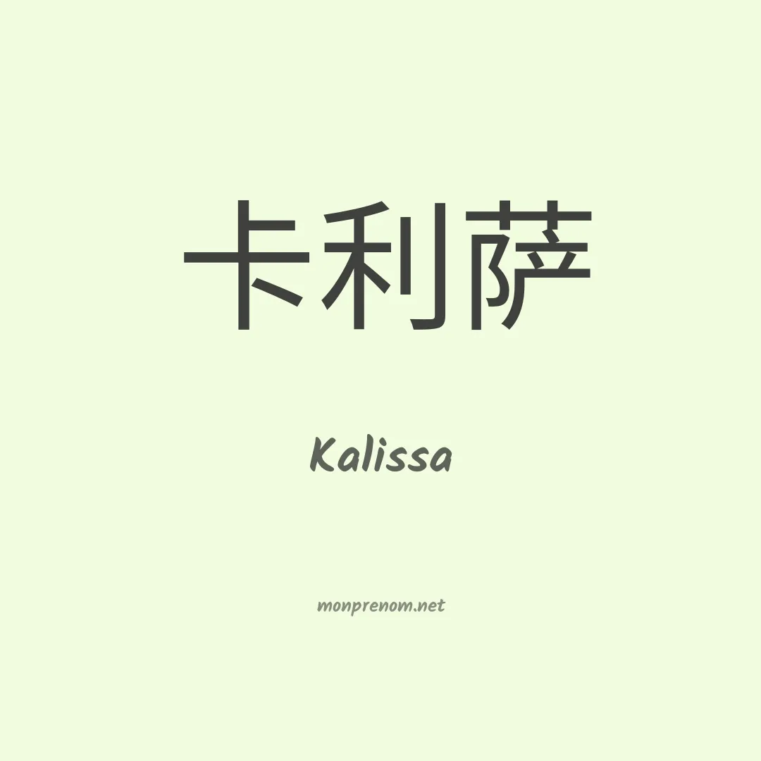 Kalissa en chinois