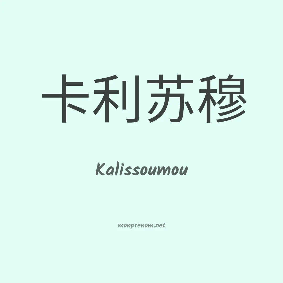 Kalissoumou en chinois